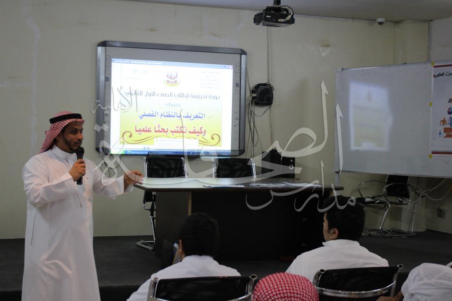 دورة تدريبية لطلاب الصف الأول الثانوي للتعريف بالنظام الفصلي وكيف تكتب بحثا علميا