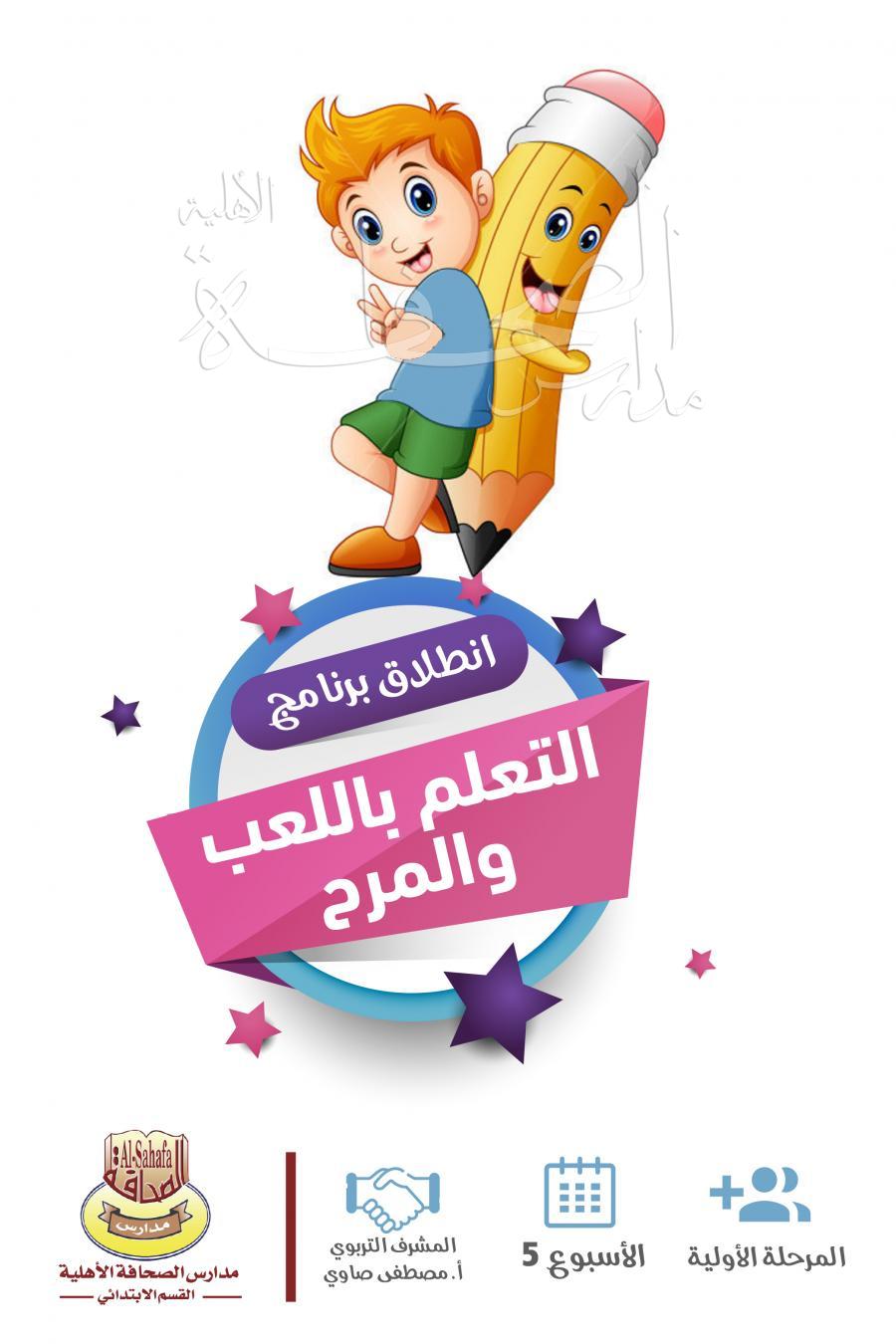 التعلم باللعب