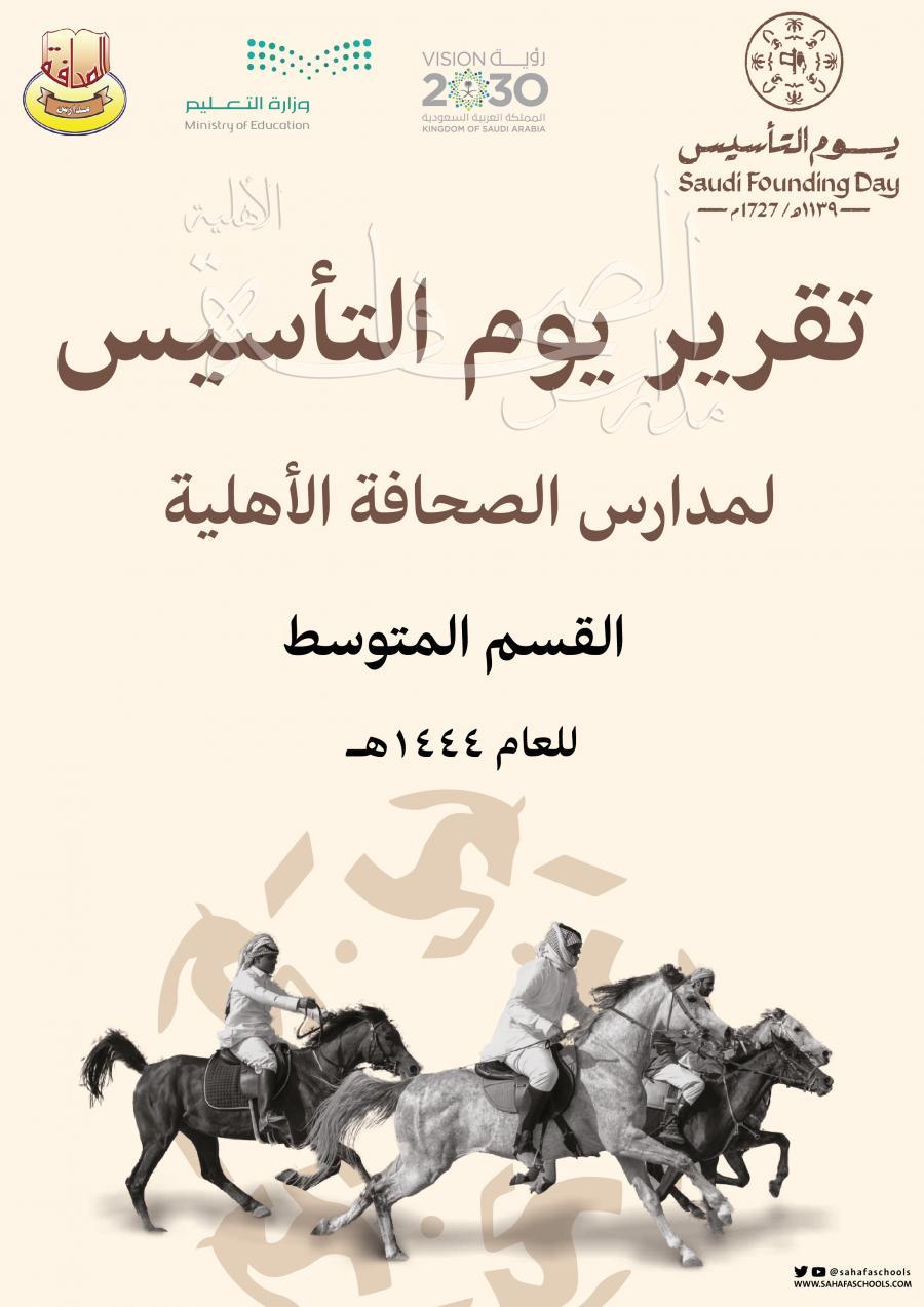 تقرير يوم التأسيس