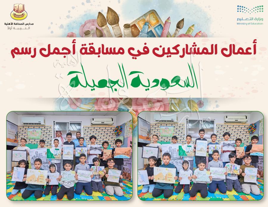 إبداعات الطلاب في مسابقة أجمل رسم  ( السعودية الجميلة ) ابتدائية الصحافة الأهلية